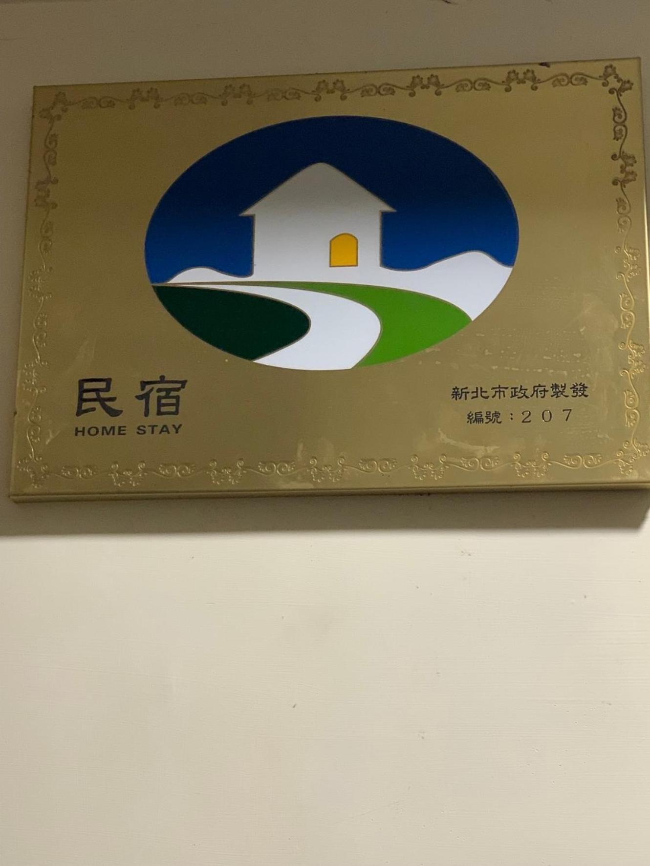 橙橙民宿 New Taipei City Zewnętrze zdjęcie